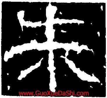 朱,武梁祠刻石,書法字典